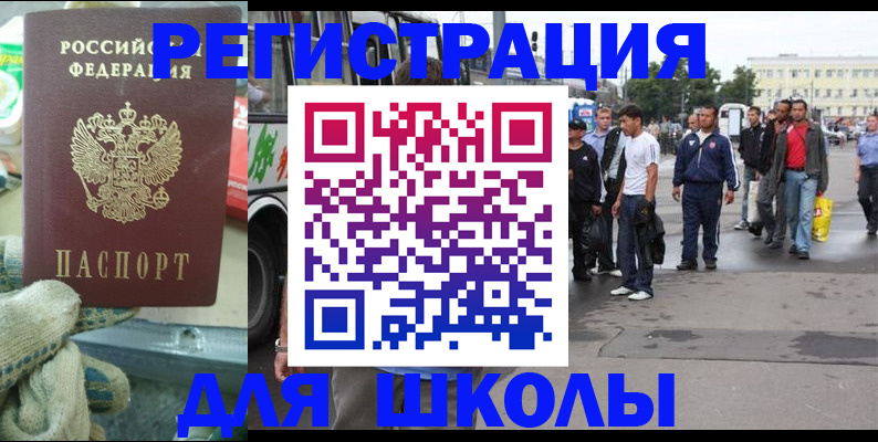 регистрация для школы в Вышнем Волочке